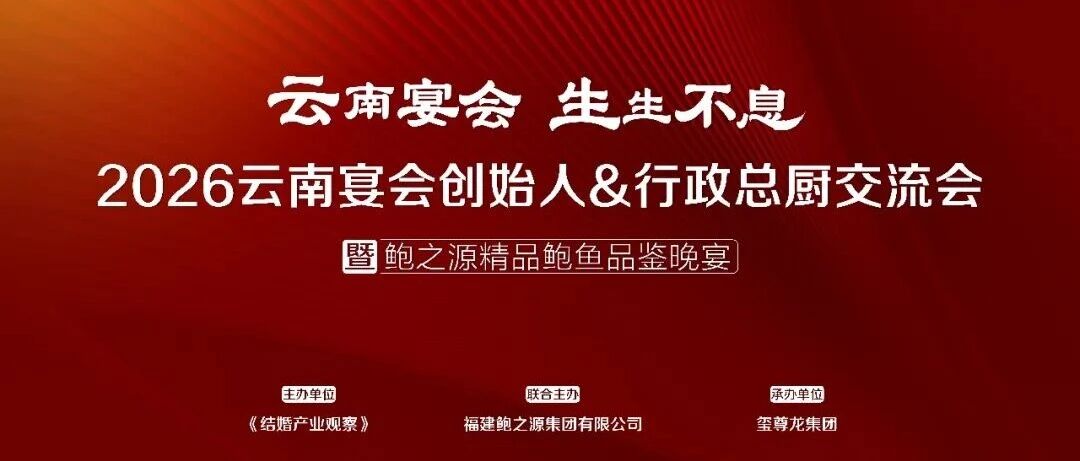 云南力量集結(jié)！宴會產(chǎn)業(yè)交流會（第11站）